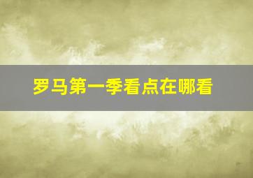 罗马第一季看点在哪看