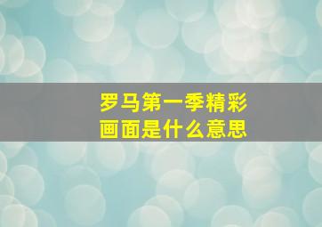 罗马第一季精彩画面是什么意思