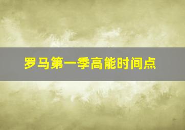 罗马第一季高能时间点