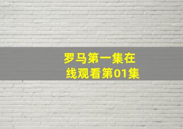 罗马第一集在线观看第01集