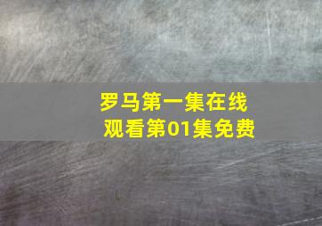 罗马第一集在线观看第01集免费