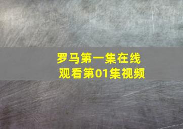 罗马第一集在线观看第01集视频