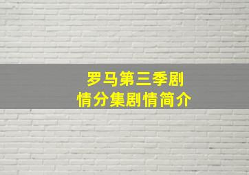 罗马第三季剧情分集剧情简介