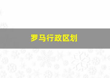 罗马行政区划