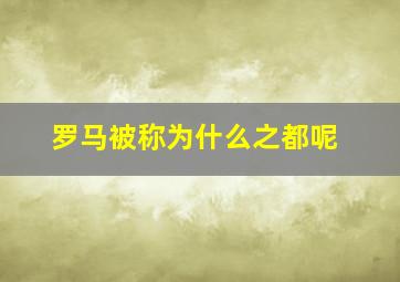 罗马被称为什么之都呢