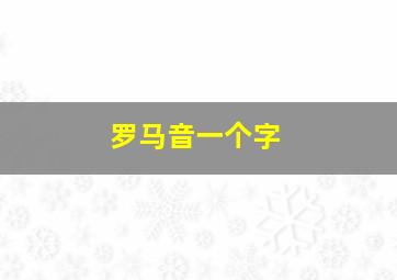 罗马音一个字