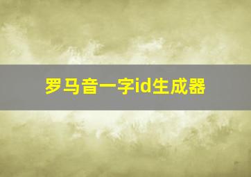 罗马音一字id生成器