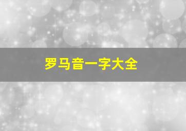 罗马音一字大全