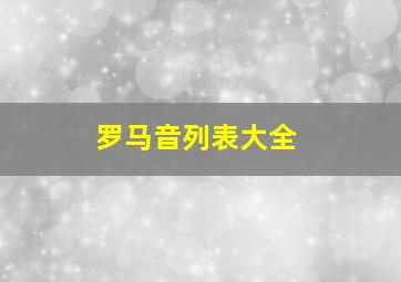 罗马音列表大全