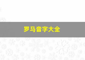 罗马音字大全