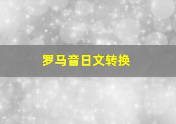 罗马音日文转换