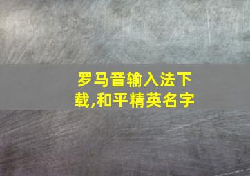 罗马音输入法下载,和平精英名字