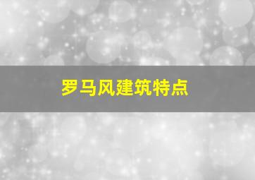 罗马风建筑特点