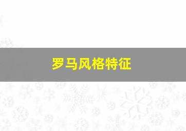 罗马风格特征