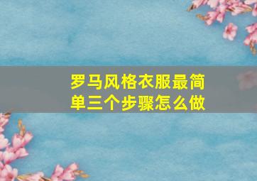 罗马风格衣服最简单三个步骤怎么做