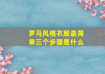 罗马风格衣服最简单三个步骤是什么