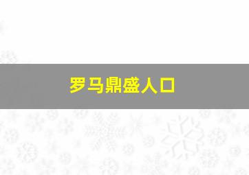 罗马鼎盛人口