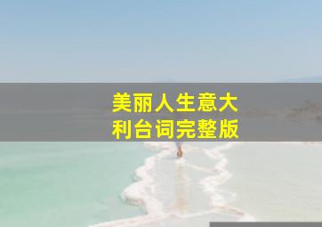 美丽人生意大利台词完整版