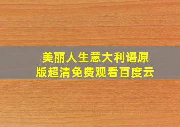 美丽人生意大利语原版超清免费观看百度云