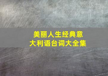 美丽人生经典意大利语台词大全集