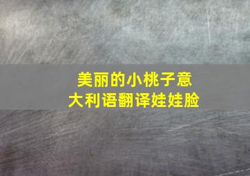 美丽的小桃子意大利语翻译娃娃脸