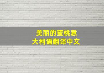 美丽的蜜桃意大利语翻译中文