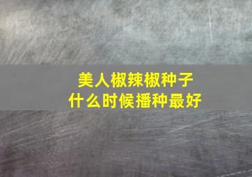 美人椒辣椒种子什么时候播种最好