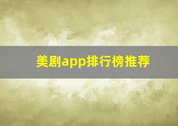 美剧app排行榜推荐