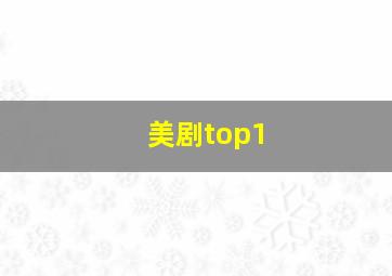 美剧top1