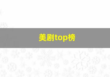 美剧top榜