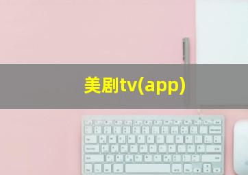 美剧tv(app)