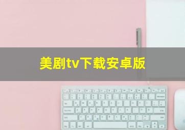 美剧tv下载安卓版