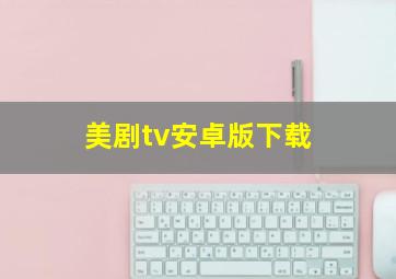 美剧tv安卓版下载