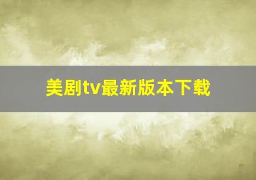 美剧tv最新版本下载