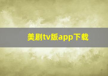 美剧tv版app下载