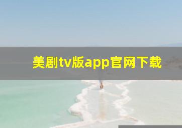 美剧tv版app官网下载