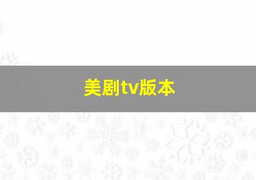 美剧tv版本