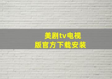 美剧tv电视版官方下载安装