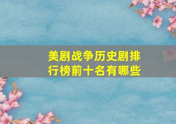 美剧战争历史剧排行榜前十名有哪些