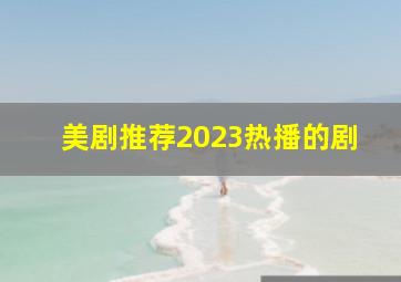 美剧推荐2023热播的剧