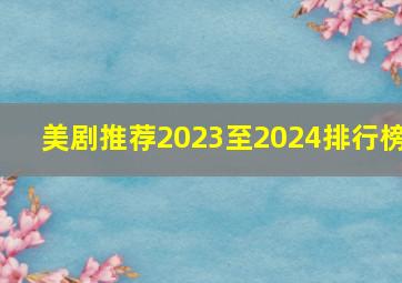 美剧推荐2023至2024排行榜