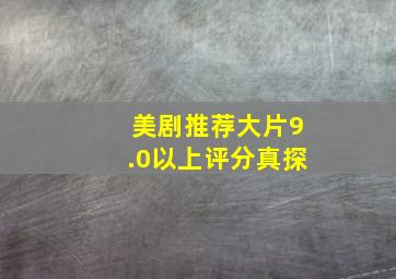 美剧推荐大片9.0以上评分真探