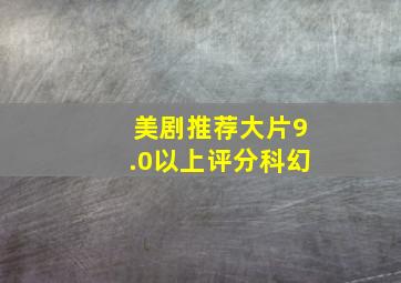 美剧推荐大片9.0以上评分科幻