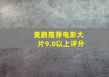 美剧推荐电影大片9.0以上评分