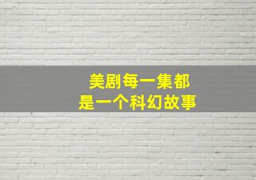 美剧每一集都是一个科幻故事