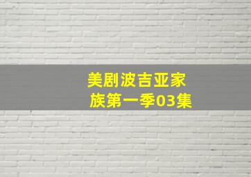 美剧波吉亚家族第一季03集