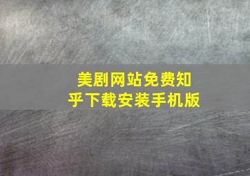 美剧网站免费知乎下载安装手机版