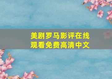 美剧罗马影评在线观看免费高清中文