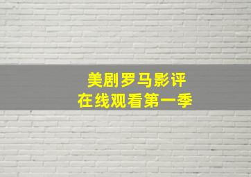 美剧罗马影评在线观看第一季