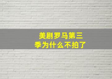 美剧罗马第三季为什么不拍了